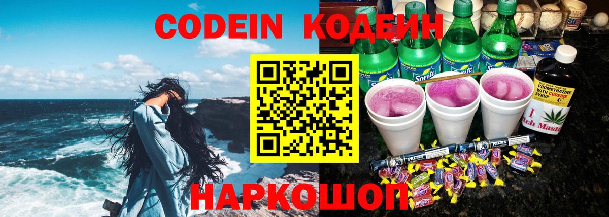 Кодеиновый сироп Lean Purple Drank  Вход с VPN  Златоуст  Codein Purple Drank 
